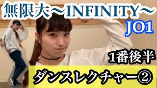 無限大(INFINITY)/JO1 振り付け解説②1番後半 Dance Tutorial