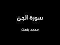 سورة الجن محمد رفعت 