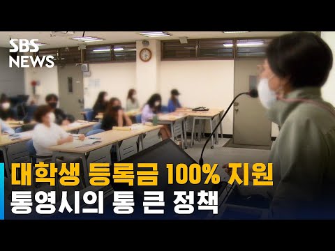 경남 통영시, 대학생 등록금 전액 지원 / SBS