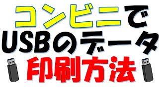 コンビニでusbのデータを印刷する方法 Wordやexcelファイルはそのままでは印刷できません 必ずファイル形式を変換しましょう Youtube