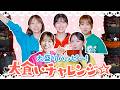 【限界突破！】大盛りハッピー わんこそばチャレンジ！