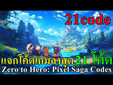 แจก 12 โค้ดเกม Zero to Hero: Pixel Saga Code 12codes All gift codes April 2024