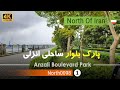 گردش در پارک بلوار ساحلی انزلی گیلان 4 شمال ایران     