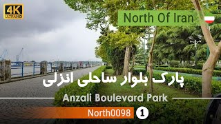 گردش در پارک بلوار ساحلی انزلی،گیلان [4k] ایران - Anzali Boulevard Park, Gilan, Iran screenshot 1