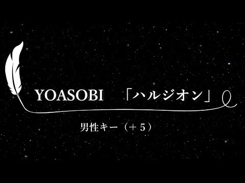 【カラオケ】ハルジオン / YOASOBI【男性キー(+5)、歌詞付きフル、オフボーカル】