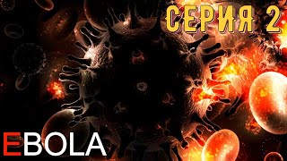 EBOLA ► Серия 2 ◄ | Прохождение  | СТРИМ | Обзор