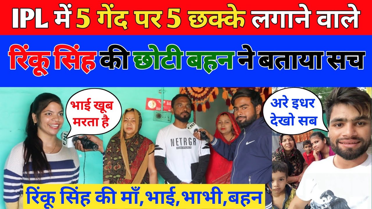IPL में 5 गेंद पर 5 छक्के लगातार मारने वाले Rinku Singh की छोटी बहन ने किया खुलासा #rinkusingh #kkr