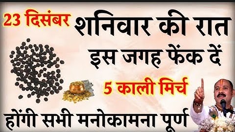 23 दिसंबर शनिवार की रात इस जगह फेंक देना पांच काली मिर्च के दाने चमक जाएगी किस्मत#pardeepmishra
