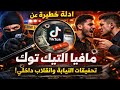 مروه بنت مبارك الخيا نة تبدأ من الداخل أدلة خطيرة وتحقيقات النيابة تشعل حرب مافيا التيك توك 