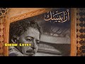 تتر مسلسل أرابيسك موسيقى عمار الشريعى و غناء حسن فؤاد