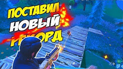 ПОСТАВИЛ НОВЫЙ РЕКОРД В FORTNITE|КАК ВЗЯТЬ ТОП 1 В ФОРТНАЙ|КАК ИГРАТЬ С VPN В ФОРТНАЙТ| FORTNITE