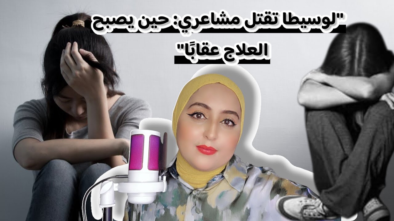 هل تبلد المشاعر طبيعي أثناء العلاج النفسي؟