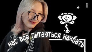 ВПЕРВЫЕ ПРОХОЖУ АНДЕРТЕЙЛ × Undertale #1