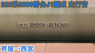 223系2000番台J1編成 サハ223-2102 走行音 芦屋→西宮