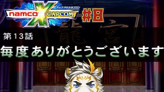 【NAMCO x CAPCOM #8】まいど～【虎守イカズチ】