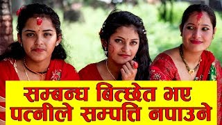 सम्बन्ध विच्छेद भए पत्त्निले सम्पति नपाउने । | Divorce Case in Nepal | Facenp