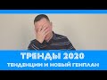 Строительные тенденции 2020-го года и новый генеральный план Киева 2020-2040.