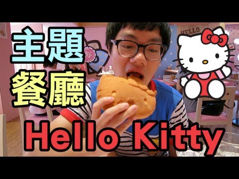 大食薑檸 - 台灣Hello Kitty主題餐廳