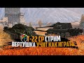 Т-22 ср | КАК ИГРАТЬ? | WoT Blitz стрим