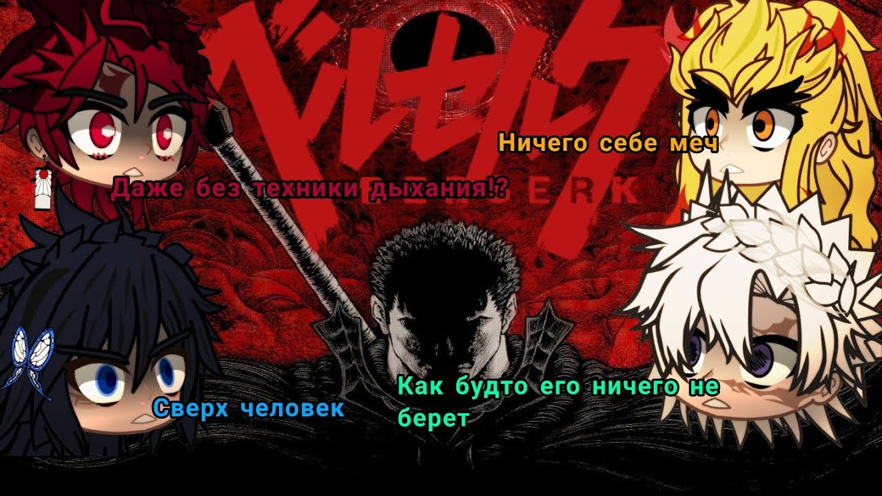 《Крд реакция на Berserk Guts 2 часть》