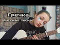 гречка-русская тоска (cover by daria vershkova)