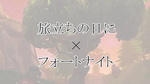 تحميل 旅立ちの日に 替え歌 Mp4 Mp3 تحميل 旅立ちの日に 替え歌 Mp4 Mp3