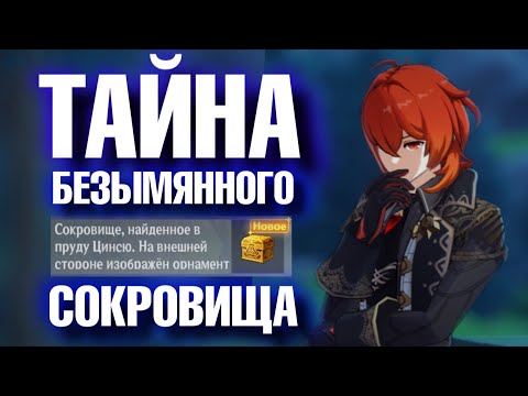Genshin Impact ТАЙНА БЕЗЫМЯННОГО СОКРОВИЩА!