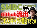 【悲報】年収300万円のエンジニアが情報漏洩、SMBC(三井住友銀行)のソースコードをGithubに公開したセキュリティとリテラシー