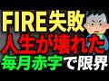 資産8000万でFIREしたはずが…FIRE後に人生が崩壊した人たちの口コミ。