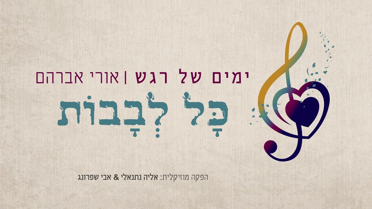 אורי אברהם • כל לבבות • Ori Avraham