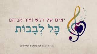 אורי אברהם - כל לבבות