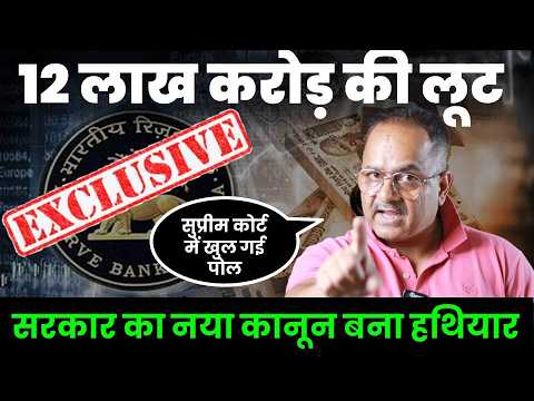सरकार ने कानून बनाकर बैंकों को चूना लगाने का रास्ता किया साफ, बैंक भी हो गए शामिल, आखिर खुली पोल