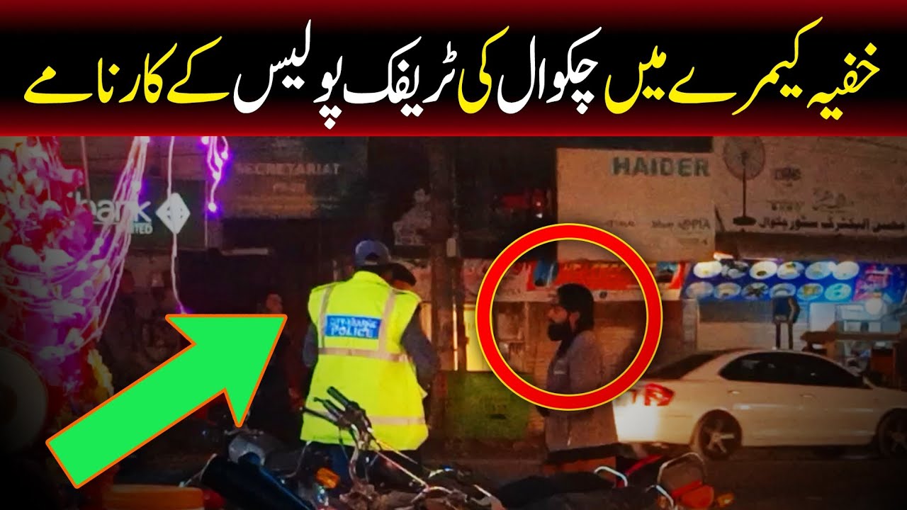 Khufia camera mein chakwal ki police aor awam k karnamy| Social Experiment Chakwal | Raw Reactions
