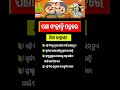 ଓଡ଼ିଆ ସାଧାରଣ ଜ୍ଞାନ||odia general knowledge #odiagk #odiagktoday #generalknowledge