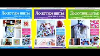 Лоскутное шитьё красиво и легко №10 - №12_2014 Magazine with sewing patterns in russian
