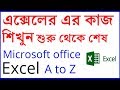 Ms excel bangla tutorialfull bangla tutorial of ms excelrasel khan milos tutorial