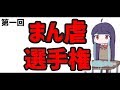 【地獄企画】第一回まん虐選手権【いやだ】