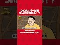 「DXボンバー対策 ついに見つかる!?」#shorts