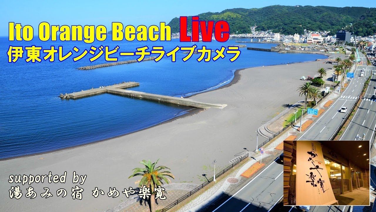 伊豆伊東オレンジビーチ南向きライブカメラ 静岡県伊東市湯川 ライブカメラdb