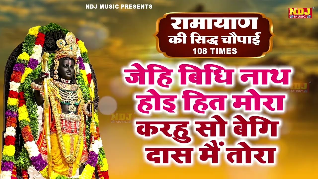 जेहि बिधि नाथ होइ हित मोरा । Ramcharitmanas Chaupai | Jehi Vidhi Nath Hoi Hit Mora | रामायण चौपाई