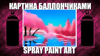 The Blossoming of Spring - Spray Paint Art / КАРТИНА БАЛЛОНЧИКАМИ