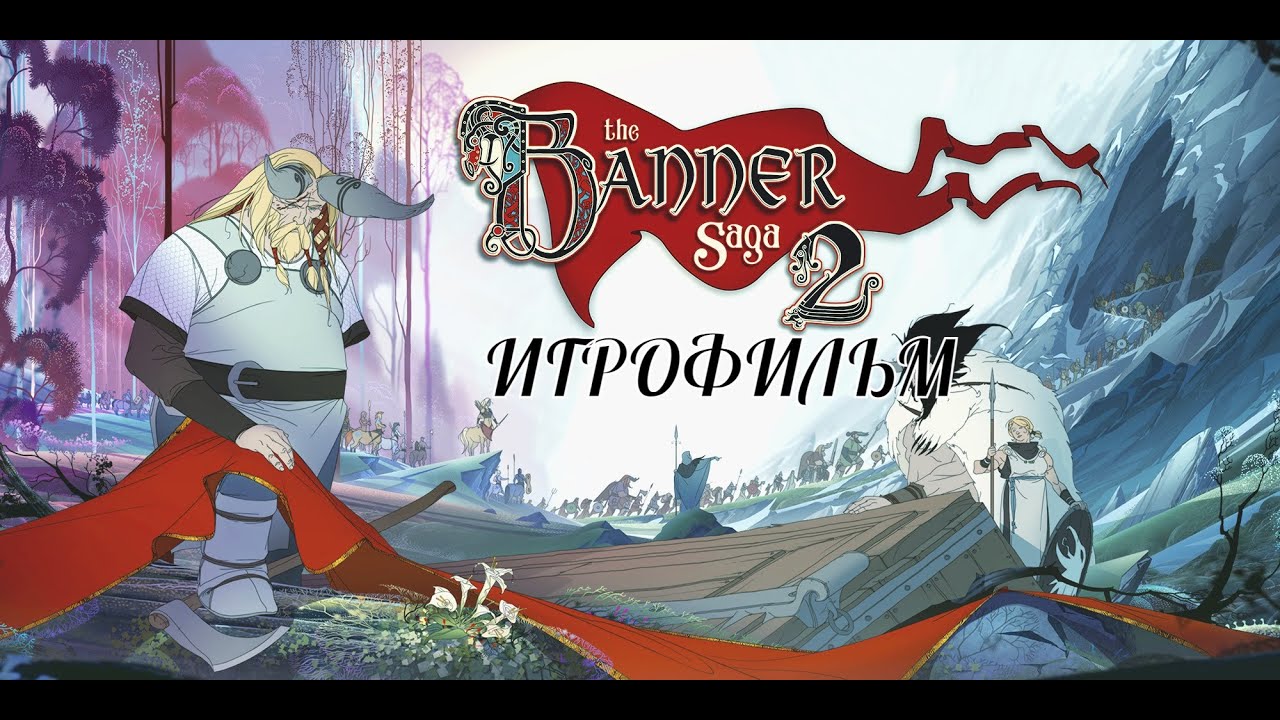 The Banner Saga 2 [игрофильм]