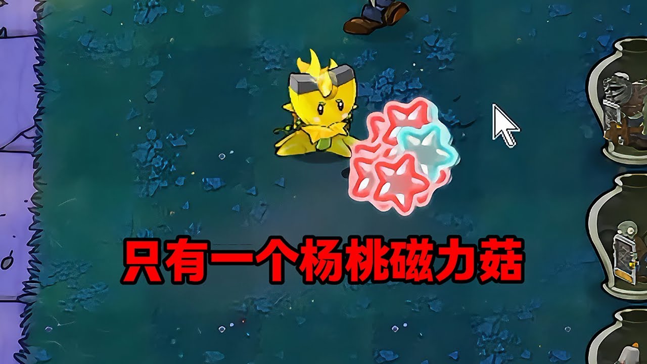 【植物大戰僵尸】只有一個楊桃磁力菇！