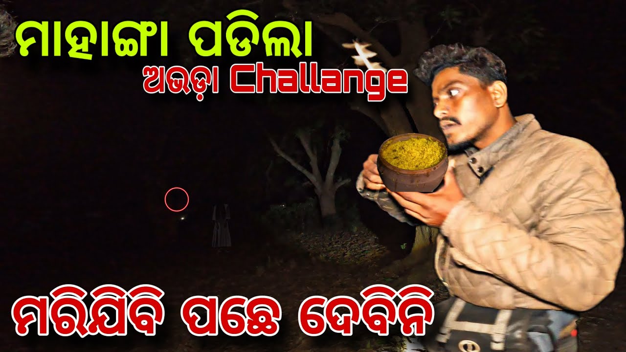 ମାହାଙ୍ଗା ପଡିଲା ଅଭଡ଼ା Challange 😰 #389