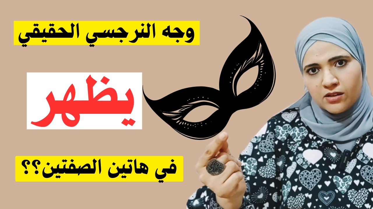 وجه النرجسي الحقيقي يظهر في هاتين الصفتين، اعرفهما واكشف النرجسي الذي تتعامل معه