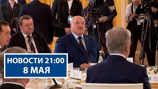 Лукашенко: Вызовов меньше не стало! | Главное с полей саммита ЕАЭС | Новости 8 мая
