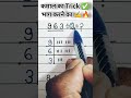 कमाल का Trick ✅ भाग करने का #viralvideo #trendingshorts #maths