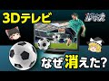 【3Dテレビ】3D対応機種が家電量販店から消えた理由とは?【ゆっくり解説】