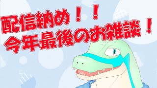 【配信収め】今年最後のお雑談など 【鰐口(わにぐち)ユウ Vtuber】