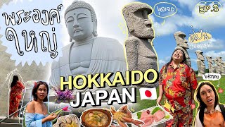 เที่ยวญี่ปุ่น EP.3 : คนไทยคนแรกพาเที่ยว "ฮอกไกโด" มีพระองค์ใหญ่มาก สถานที่เที่ยวใหม่!! | จือปาก